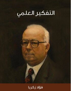 التفكير العلمي 